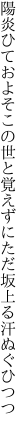陽炎ひておよそこの世と覚えずに ただ坂上る汗ぬぐひつつ