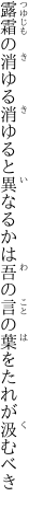 露霜の消ゆる消ゆると異なるかは 吾の言の葉をたれが汲むべき