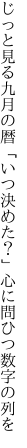 じっと見る九月の暦「いつ決めた？」 心に問ひつ数字の列を