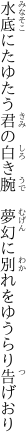 水底にたゆたう君の白き腕 　夢幻に別れをゆうらり告げおり