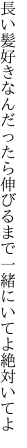 長い髪好きなんだったら伸びるまで 一緒にいてよ絶対いてよ