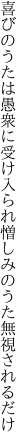 喜びのうたは愚衆に受け入られ 憎しみのうた無視されるだけ