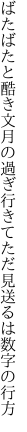 ばたばたと酷き文月の過ぎ行きて ただ見送るは数字の行方