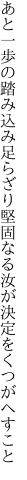 あと一歩の踏み込み足らざり堅固なる 汝が決定をくつがへすこと