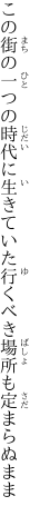 この街の一つの時代に生きていた 行くべき場所も定まらぬまま