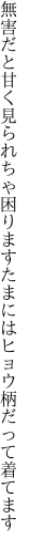 無害だと甘く見られちゃ困ります たまにはヒョウ柄だって着てます