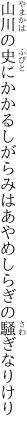 山川の史にかかるしがらみは あやめしらぎの騒ぎなりけり