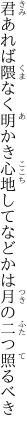 君あれば隈なく明かき心地して などかは月の二つ照るべき 