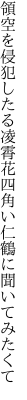 領空を侵犯したる凌霄花 四角い仁鶴に聞いてみたくて