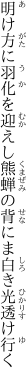 明け方に羽化を迎えし熊蝉の 背にま白き光透け行く