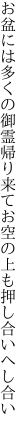 お盆には多くの御霊帰り来て お空の上も押し合いへし合い