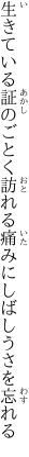 生きている証のごとく訪れる 痛みにしばしうさを忘れる