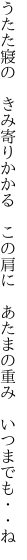 うたた寢の　きみ寄りかかる　この肩に 　あたまの重み　いつまでも・・ね
