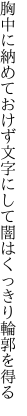 胸中に納めておけず文字にして 闇はくっきり輪郭を得る