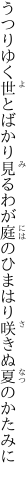 うつりゆく世とばかり見るわが庭の ひまはり咲きぬ夏のかたみに