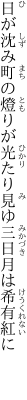 日が沈み町の燈りが光たり 見ゆ三日月は希有紅に 　