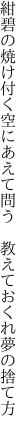 紺碧の焼け付く空にあえて問う 　教えておくれ夢の捨て方