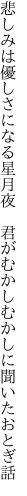 悲しみは優しさになる星月夜 　君がむかしむかしに聞いたおとぎ話