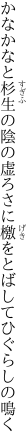 かなかなと杉生の陰の虚ろさに 檄をとばしてひぐらしの鳴く