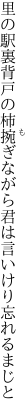 里の駅裏背戸の柿捥ぎながら 君は言いけり忘れるまじと