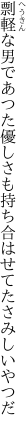 剽軽な男であつた優しさも持ち合はせてた さみしいやつだ