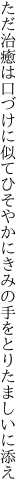 ただ治癒は口づけに似てひそやかに きみの手をとりたましいに添え