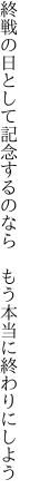 終戦の日として記念するのなら 　もう本当に終わりにしよう