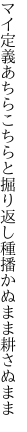 マイ定義あちらこちらと掘り返し 種播かぬまま耕さぬまま