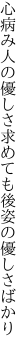 心病み人の優しさ求めても 後姿の優しさばかり