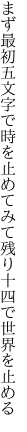 まず最初五文字で時を止めてみて 残り十四で世界を止める