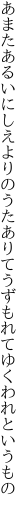 あまたあるいにしえよりのうたありて うずもれてゆくわれというもの