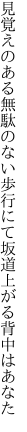 見覚えのある無駄のない歩行にて 坂道上がる背中はあなた