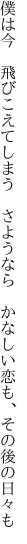 僕は今 飛びこえてしまう さようなら  かなしい恋も、その後の日々も