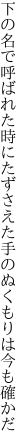 下の名で呼ばれた時にたずさえた 手のぬくもりは今も確かだ