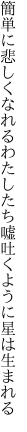 簡単に悲しくなれるわたしたち 嘘吐くように星は生まれる
