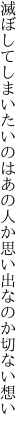 滅ぼしてしまいたいのはあの人か 思い出なのか切ない想い