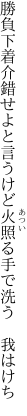 勝負下着介錯せよと言うけど 火照る手で洗う　我はけち