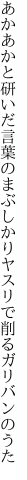 あかあかと研いだ言葉のまぶしかり ヤスリで削るガリバンのうた