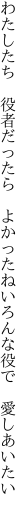 わたしたち 役者だったら よかったね いろんな役で 愛しあいたい