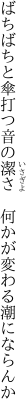 ばちばちと傘打つ音の潔さ  何かが変わる潮にならんか