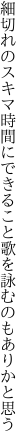 細切れのスキマ時間にできること 歌を詠むのもありかと思う