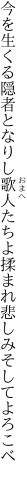 今を生くる隠者となりし歌人たちよ 揉まれ悲しみそしてよろこべ