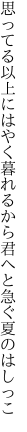 思ってる以上にはやく暮れるから 君へと急ぐ夏のはしっこ