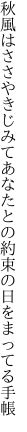 秋風はささやきじみてあなたとの 約束の日をまってる手帳