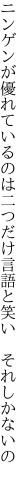 ニンゲンが優れているのは二つだけ 言語と笑い それしかないの