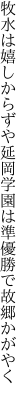 牧水は嬉しからずや延岡学園は 準優勝で故郷かがやく