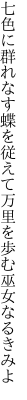 七色に群れなす蝶を従えて 万里を歩む巫女なるきみよ