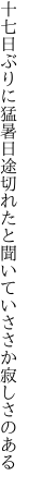 十七日ぶりに猛暑日途切れたと 聞いていささか寂しさのある