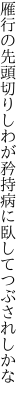 雁行の先頭切りしわが矜持 病に臥してつぶされしかな