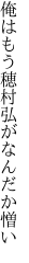 俺はもう穂 村弘がなんだか憎い